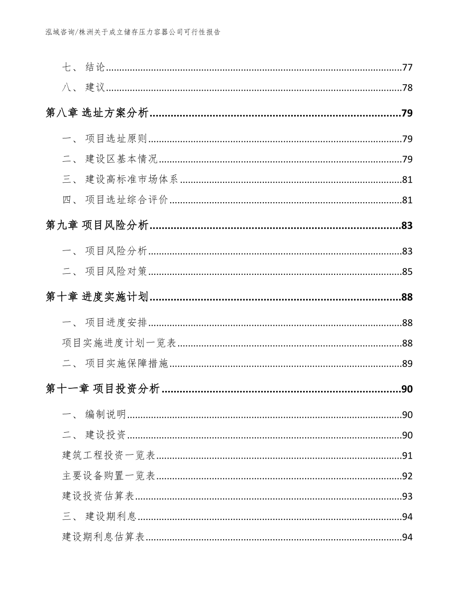 株洲关于成立储存压力容器公司可行性报告_第4页