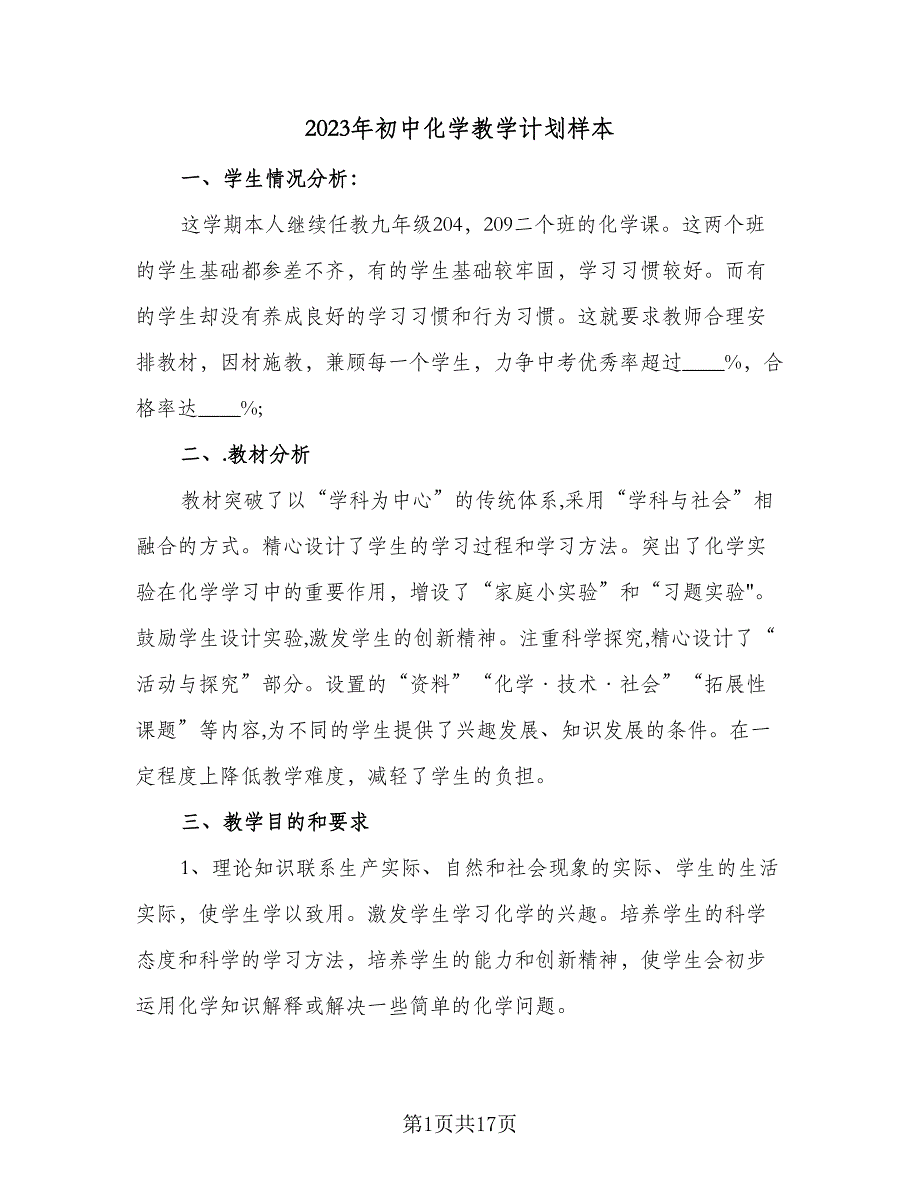 2023年初中化学教学计划样本（5篇）_第1页