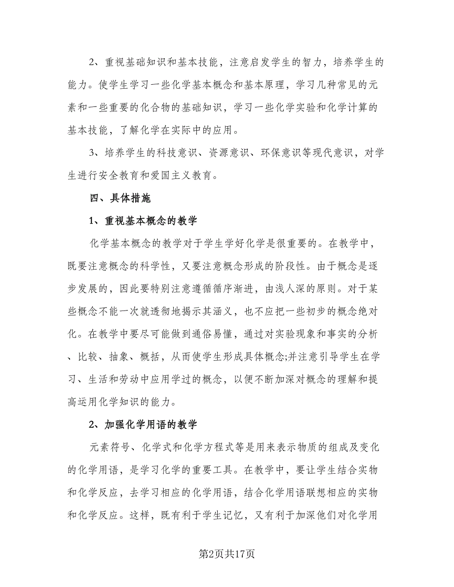 2023年初中化学教学计划样本（5篇）_第2页