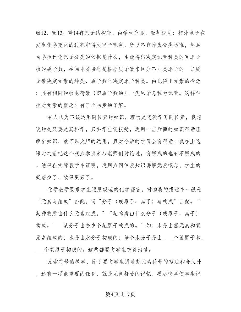 2023年初中化学教学计划样本（5篇）_第4页