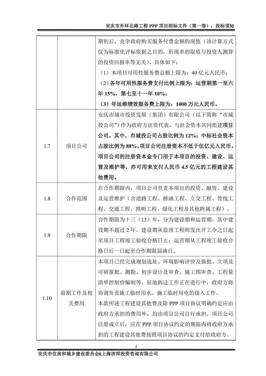 安庆市外环北路工程PPP项目招标文件_第5页