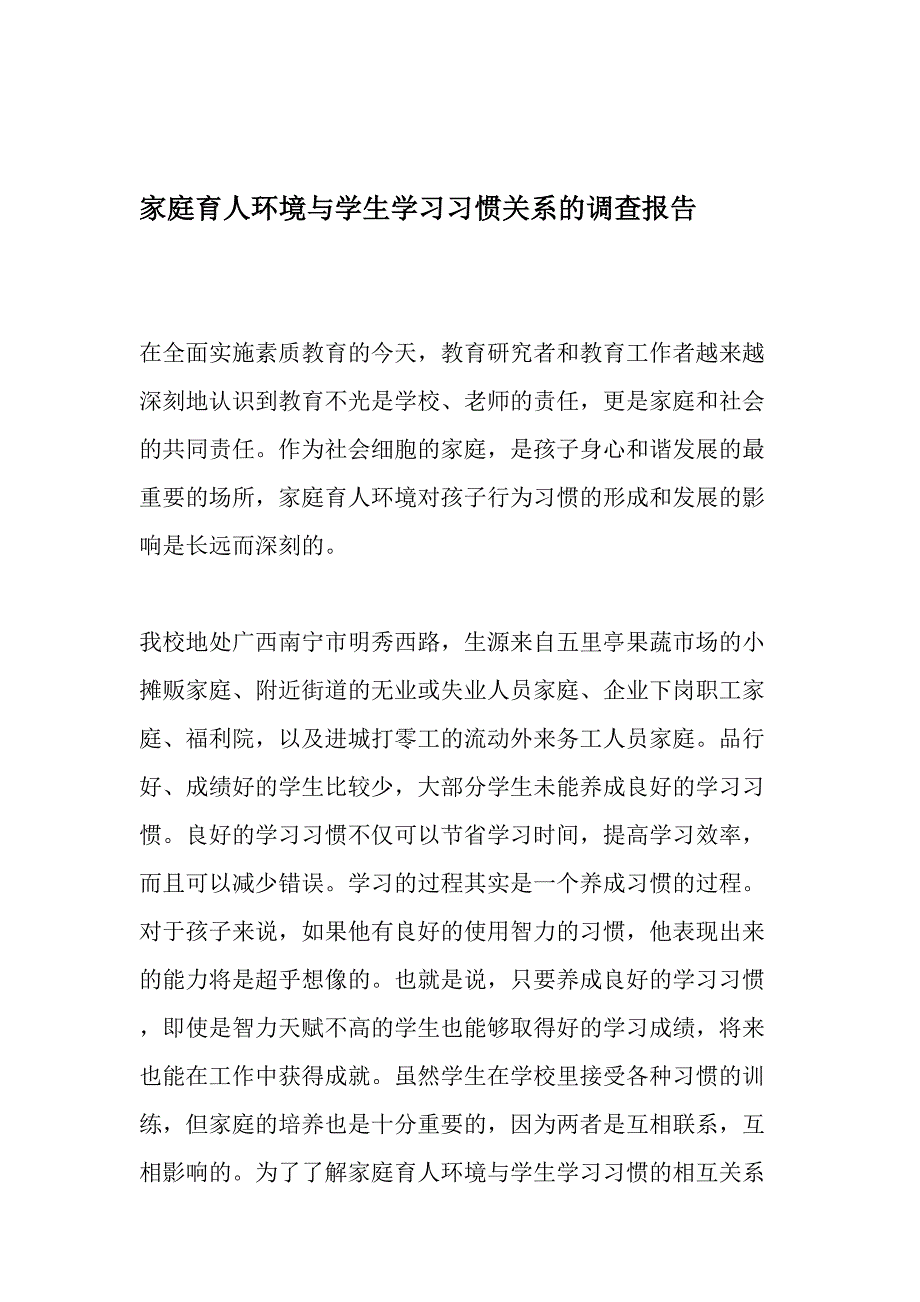 家庭育人环境与学生学习习惯关系的调查报告-精选教育文档_第1页