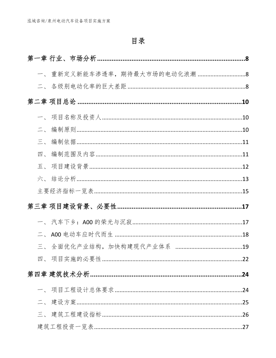 泉州电动汽车设备项目实施方案（模板）_第2页