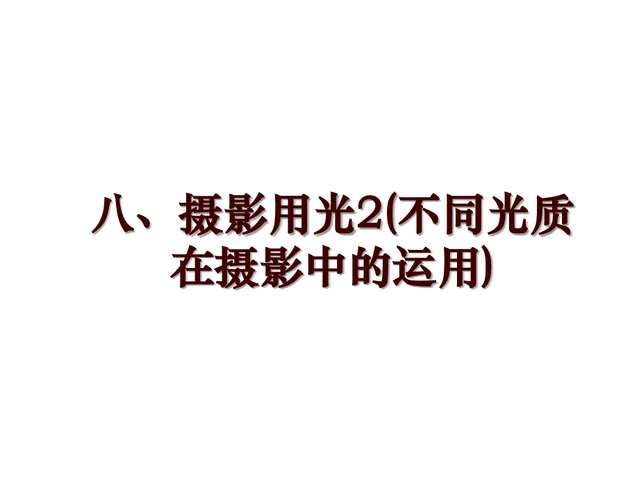 八、摄影用光2(不同光质在摄影中的运用)_第1页