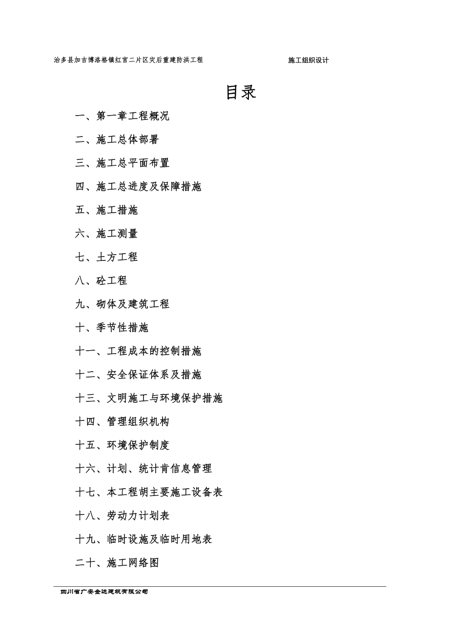 片区灾后重建防洪工程施工组织_第2页