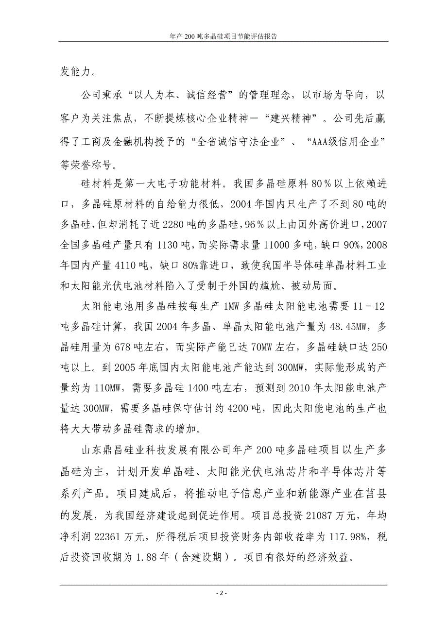 年产200吨电子级多晶硅项目可行性研究报告书.doc_第3页