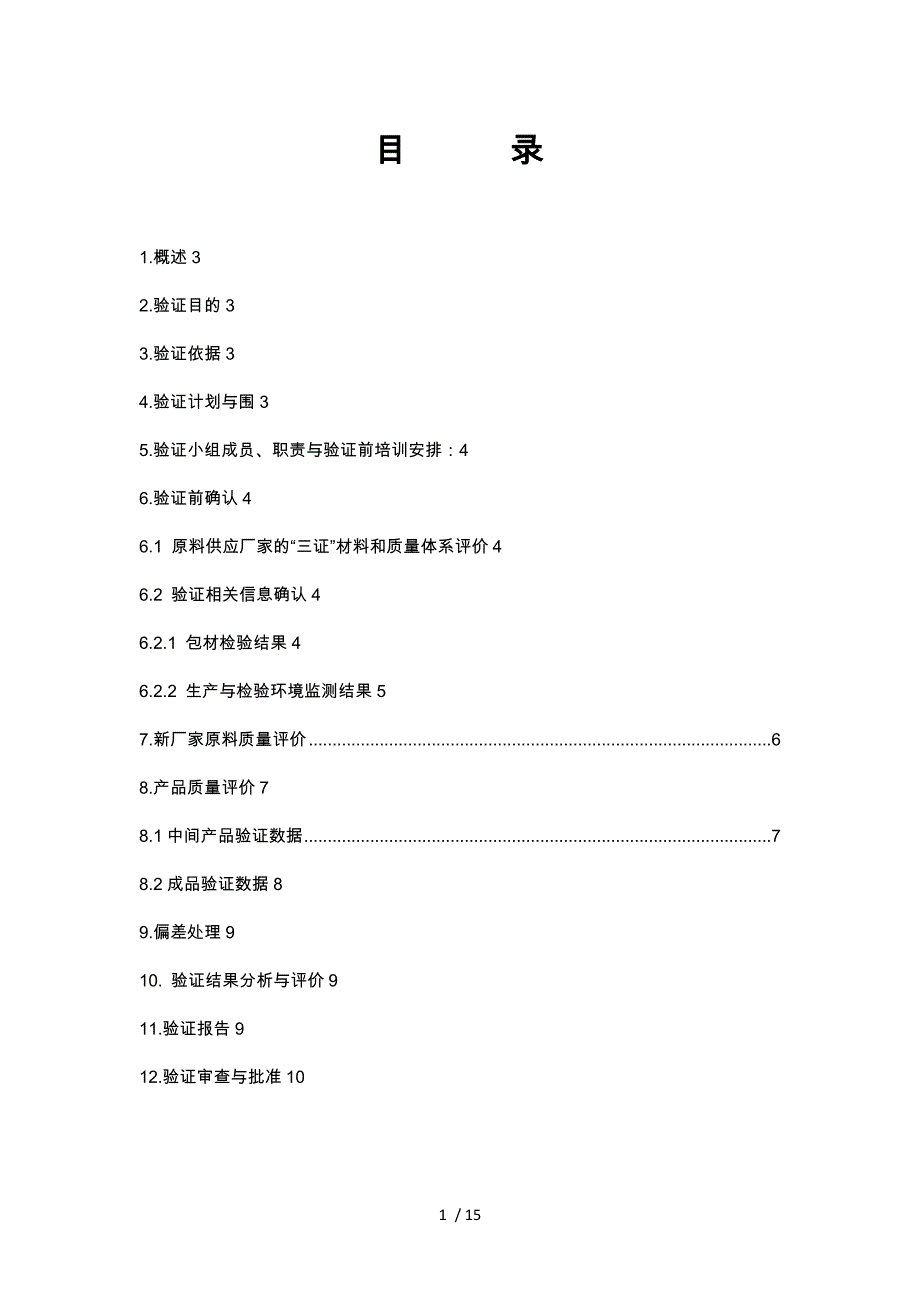 原辅料变更验证方案_第1页