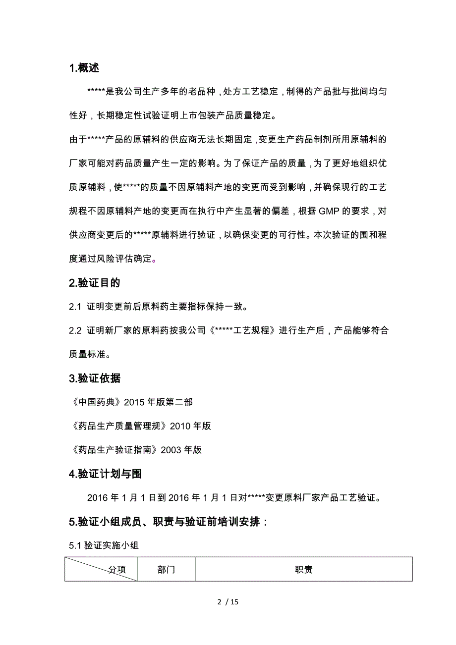 原辅料变更验证方案_第2页