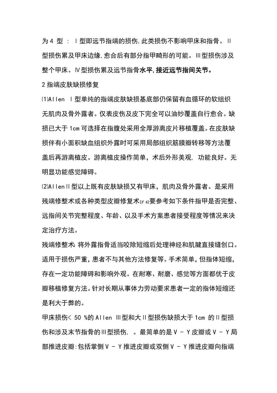 指端缺损修复常用方法比较.doc_第2页