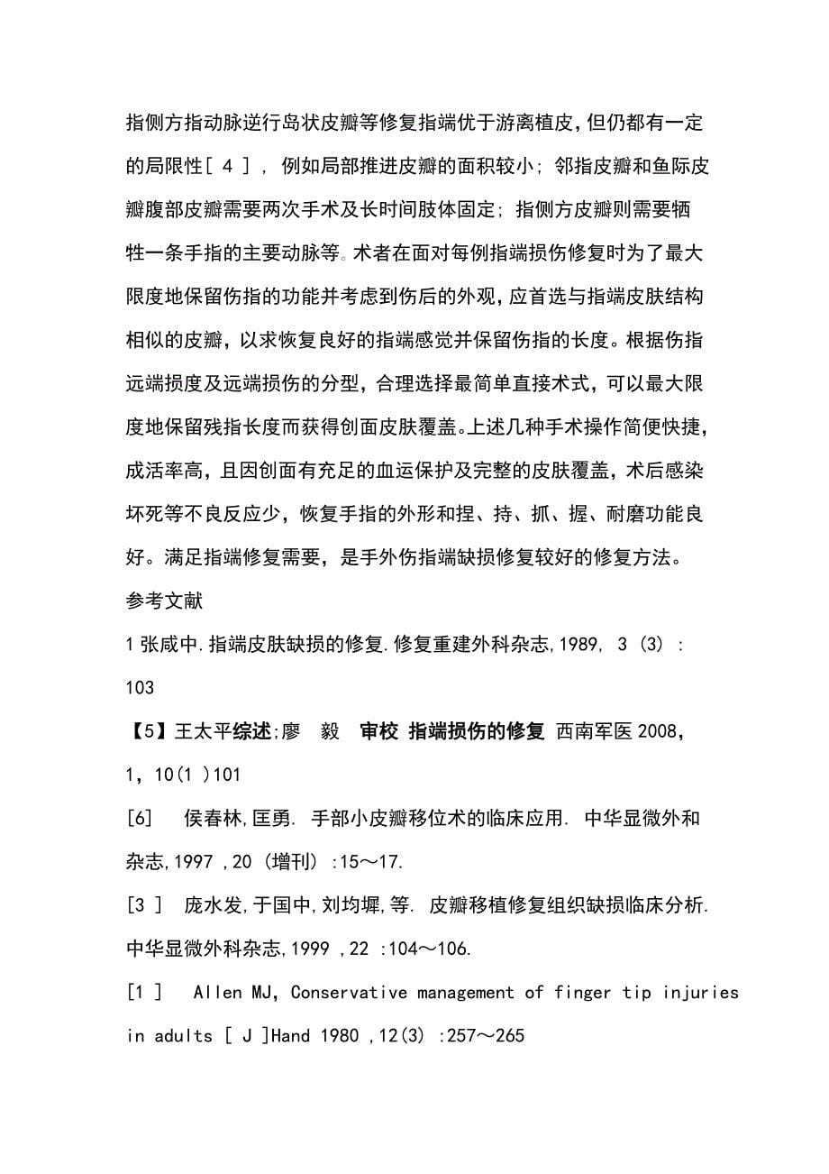 指端缺损修复常用方法比较.doc_第5页