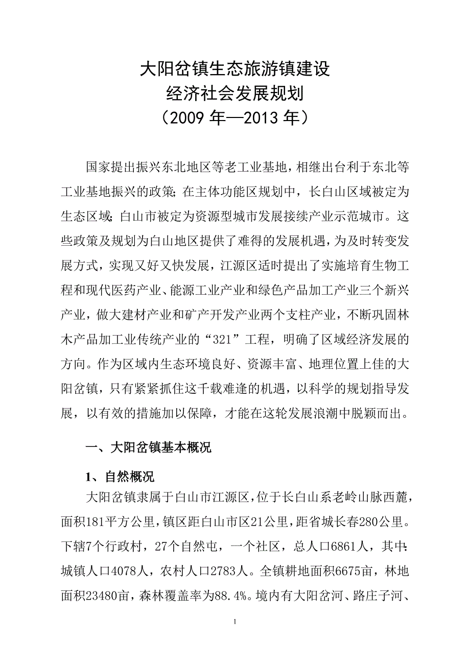 大阳岔镇生态镇建设经济与社会发展规划.doc_第3页