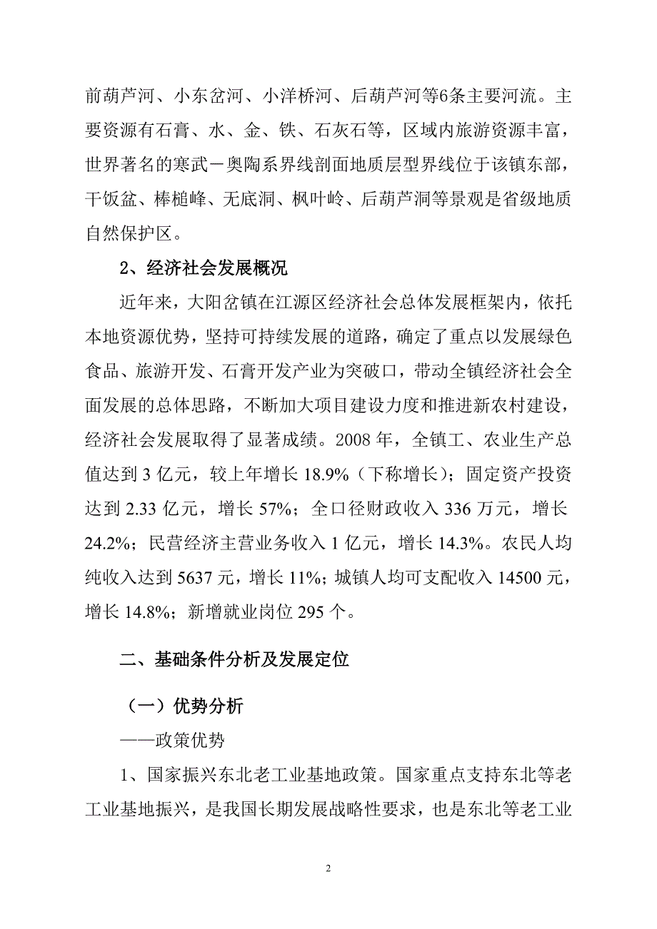 大阳岔镇生态镇建设经济与社会发展规划.doc_第4页