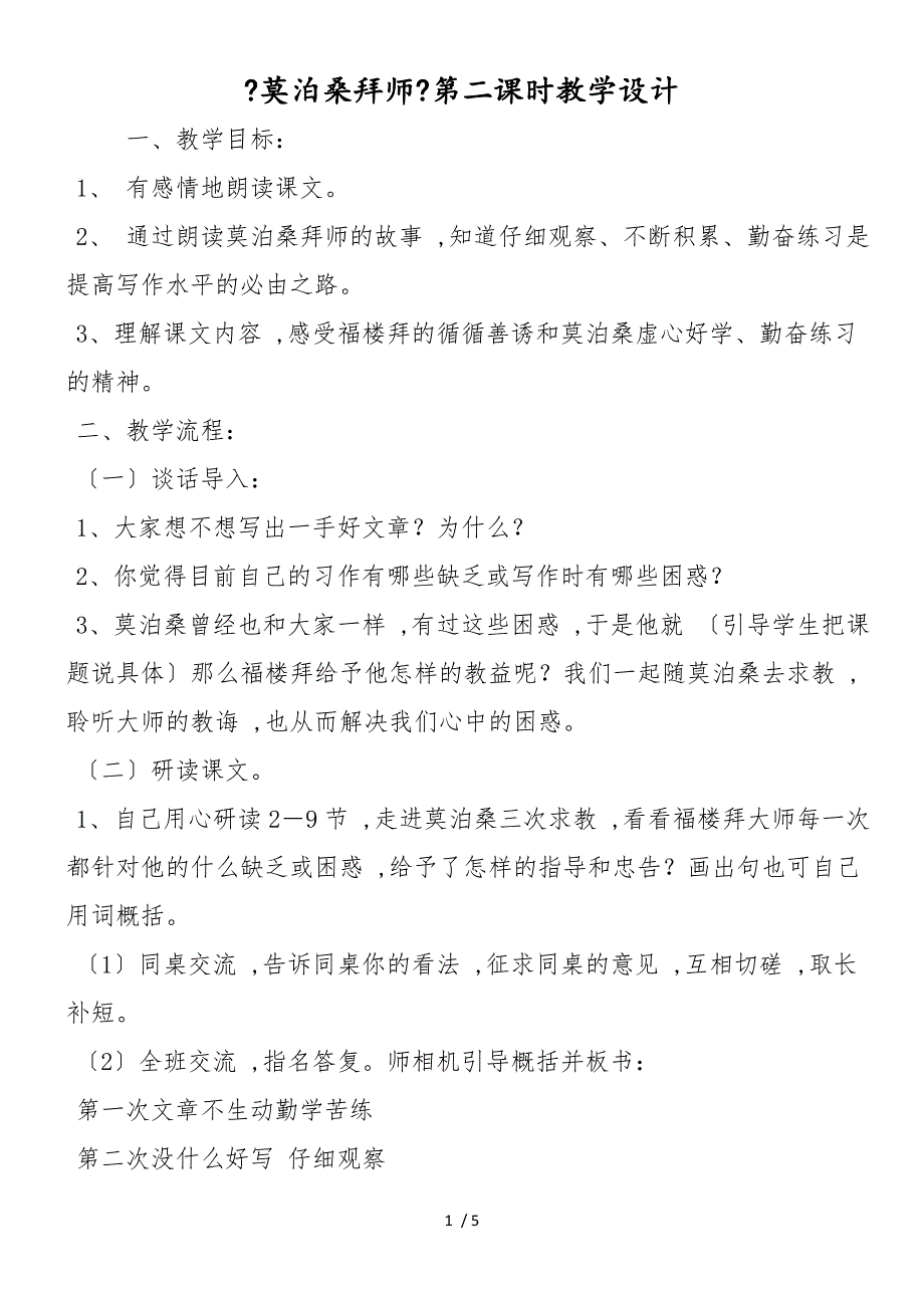 《莫泊桑拜师》第二课时教学设计_第1页