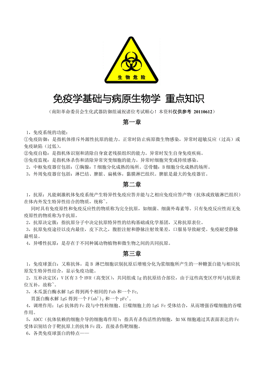 免疫学基础与病原生物学 重点知识_第1页