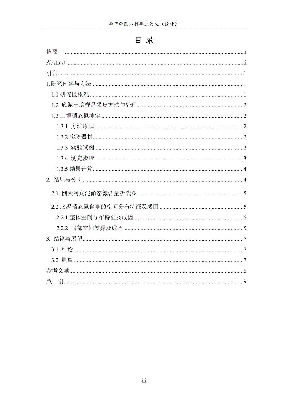 地理科学倒底泥硝态氮含量的空间差异及成因分析-毕业论文.doc_第4页