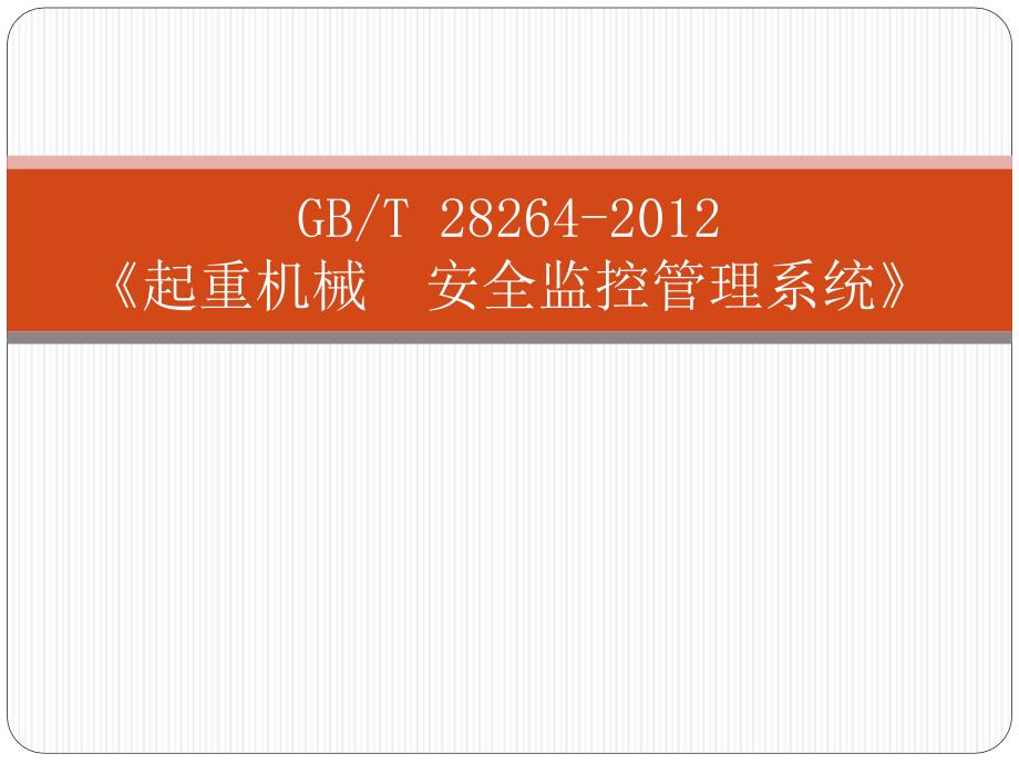 大型起重机械安全监控管理系统讲课_第1页