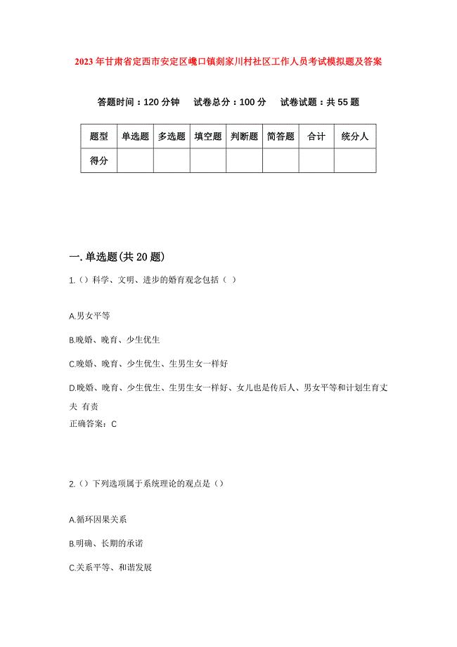 2023年甘肃省定西市安定区巉口镇剡家川村社区工作人员考试模拟题及答案