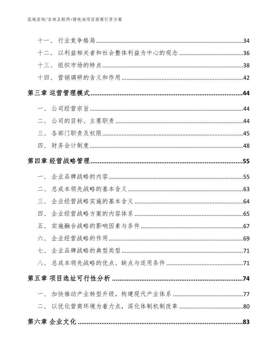 吉林互联网+锂电池项目招商引资方案参考范文_第2页