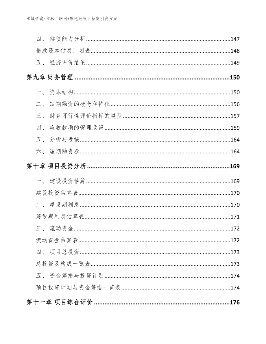 吉林互联网+锂电池项目招商引资方案参考范文_第4页