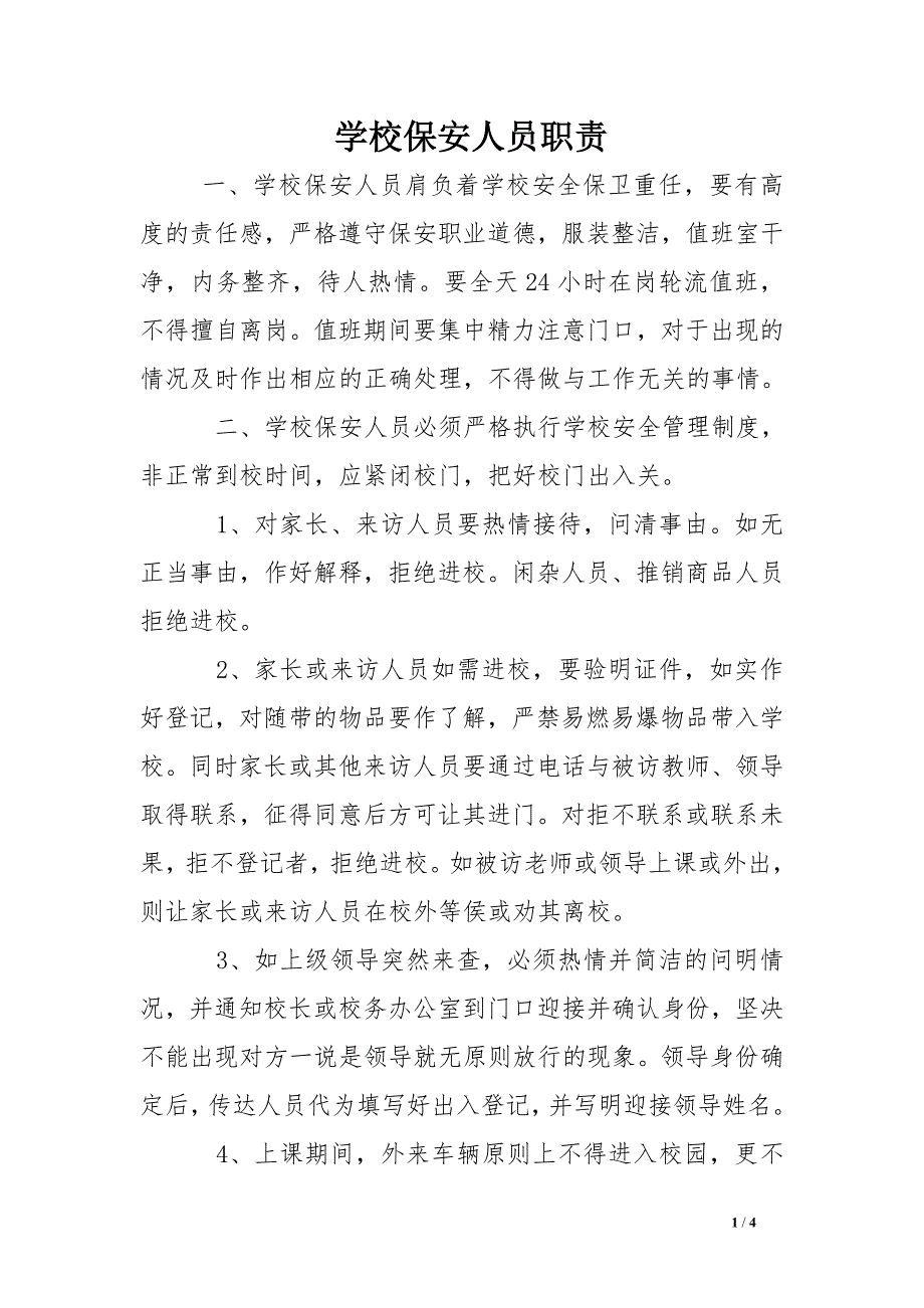 学校保安人员职责_第1页