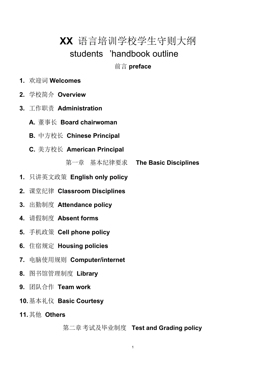 语言培训学校学生守则大纲_第1页