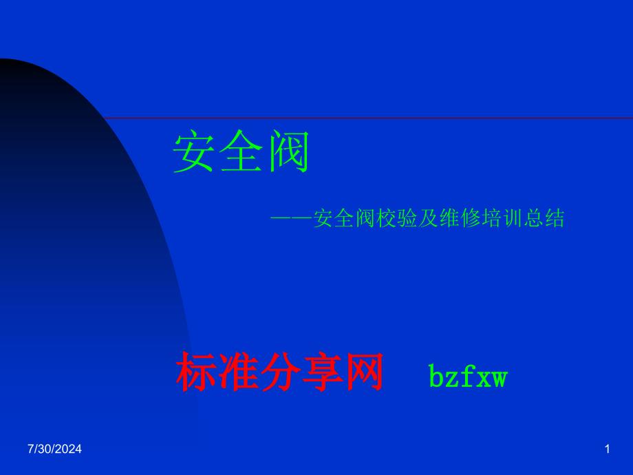 安全阀校验及维修培训总结PPT课件同名1368_第1页