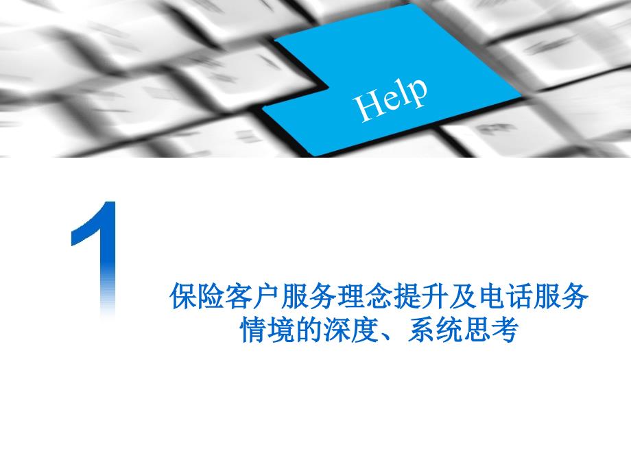 打动人心的服务沟通及投诉处理培训_第3页