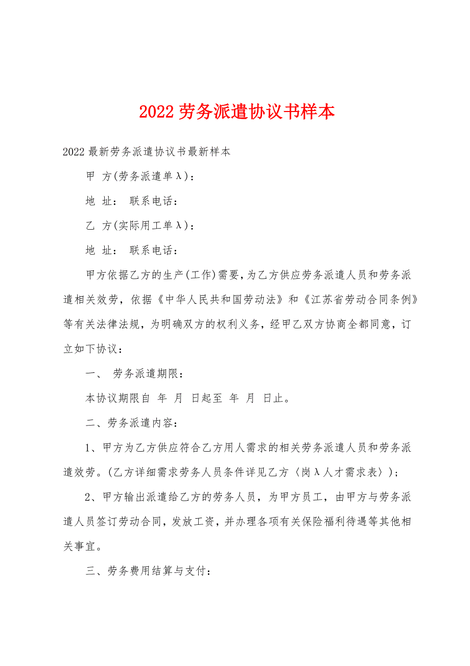 2022年劳务派遣协议书样本.docx_第1页