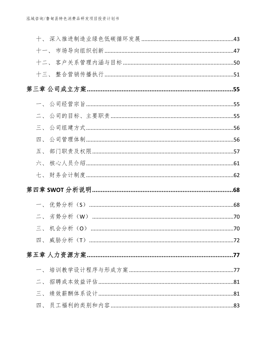 鲁甸县特色消费品研发项目投资计划书_第3页