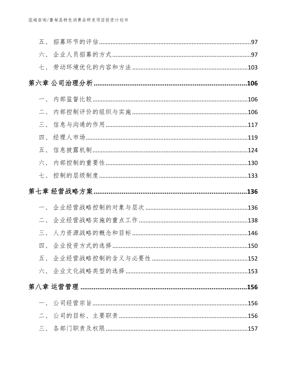 鲁甸县特色消费品研发项目投资计划书_第4页