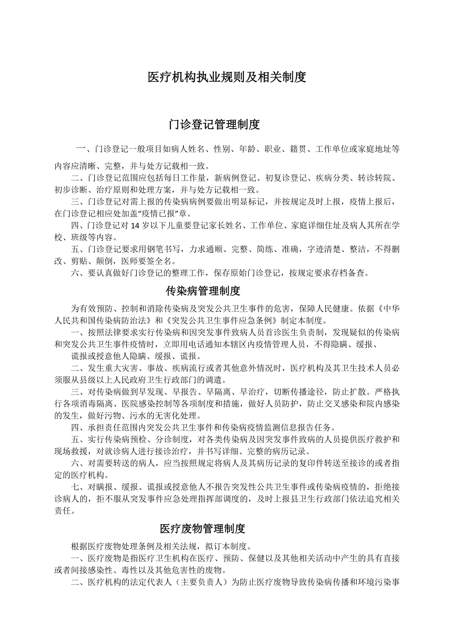 XX医疗机构执业规则及相关制度_第1页