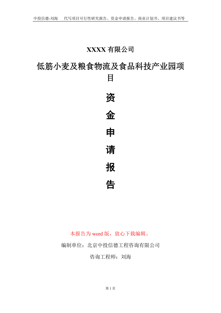 低筋小麦及粮食物流及食品科技产业园项目资金申请报告写作模板定制_第1页