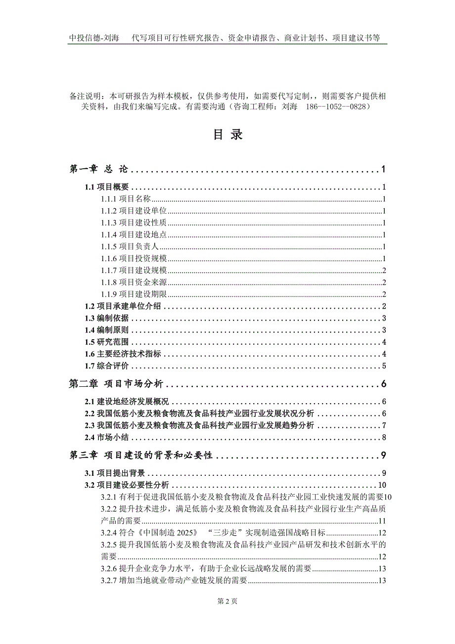 低筋小麦及粮食物流及食品科技产业园项目资金申请报告写作模板定制_第2页