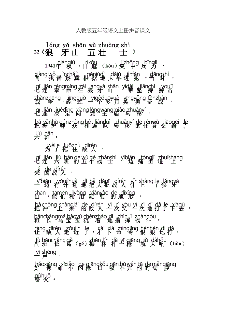 人教版五年级语文上册拼音课文22狼牙山五壮士_第1页
