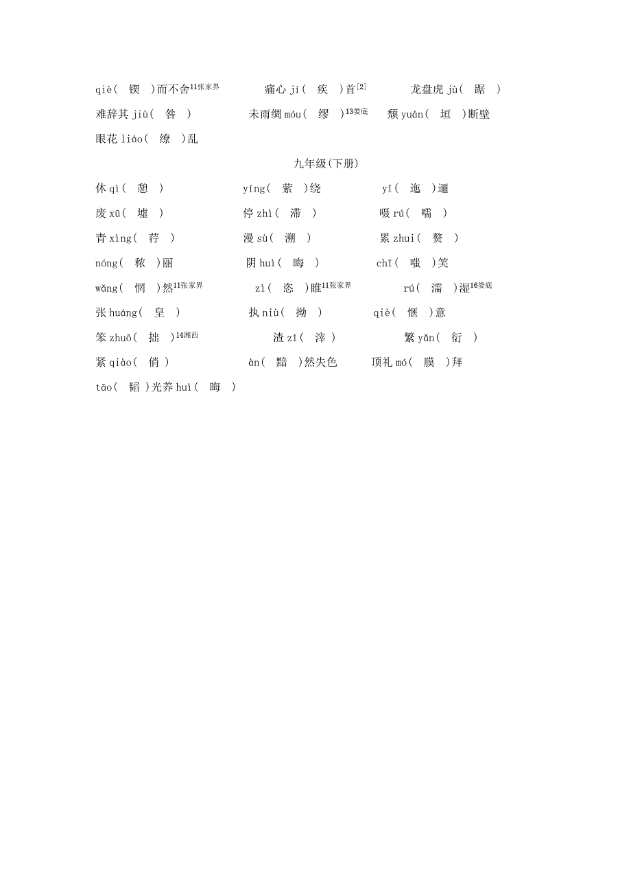 湖南省2018中考语文面对面专题一字音字形三根据拼音写汉字_第4页