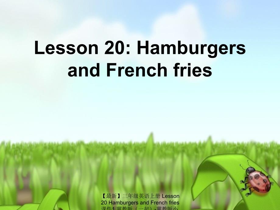 最新三年级英语上册Lesson20HamburgersandFrenchfries课件1冀教版一起冀教版小学三年级上册英语课件_第1页