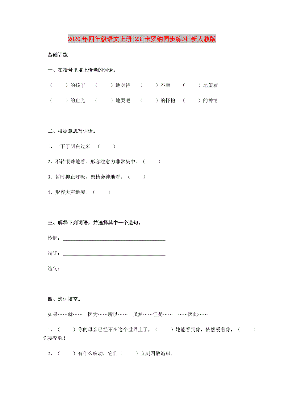 2020年四年级语文上册 23.卡罗纳同步练习 新人教版_第1页