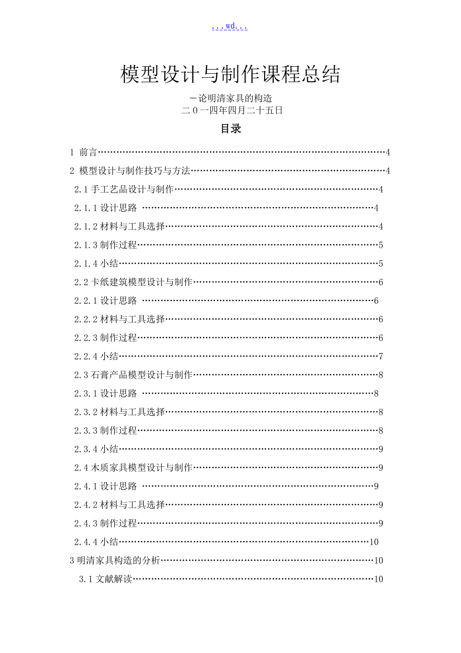 模型设计和制作课程总结_第1页