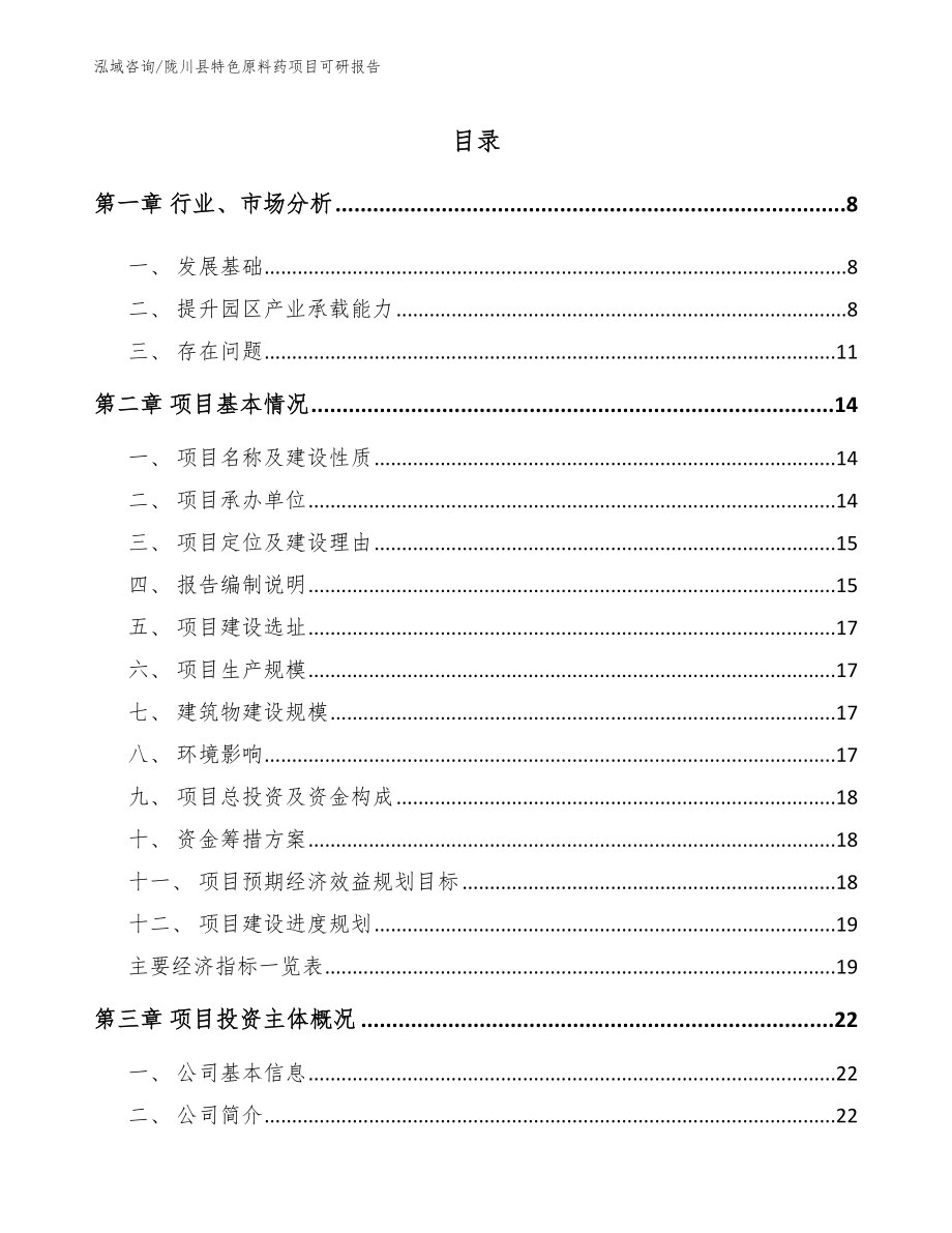 陇川县特色原料药项目可研报告_范文_第2页