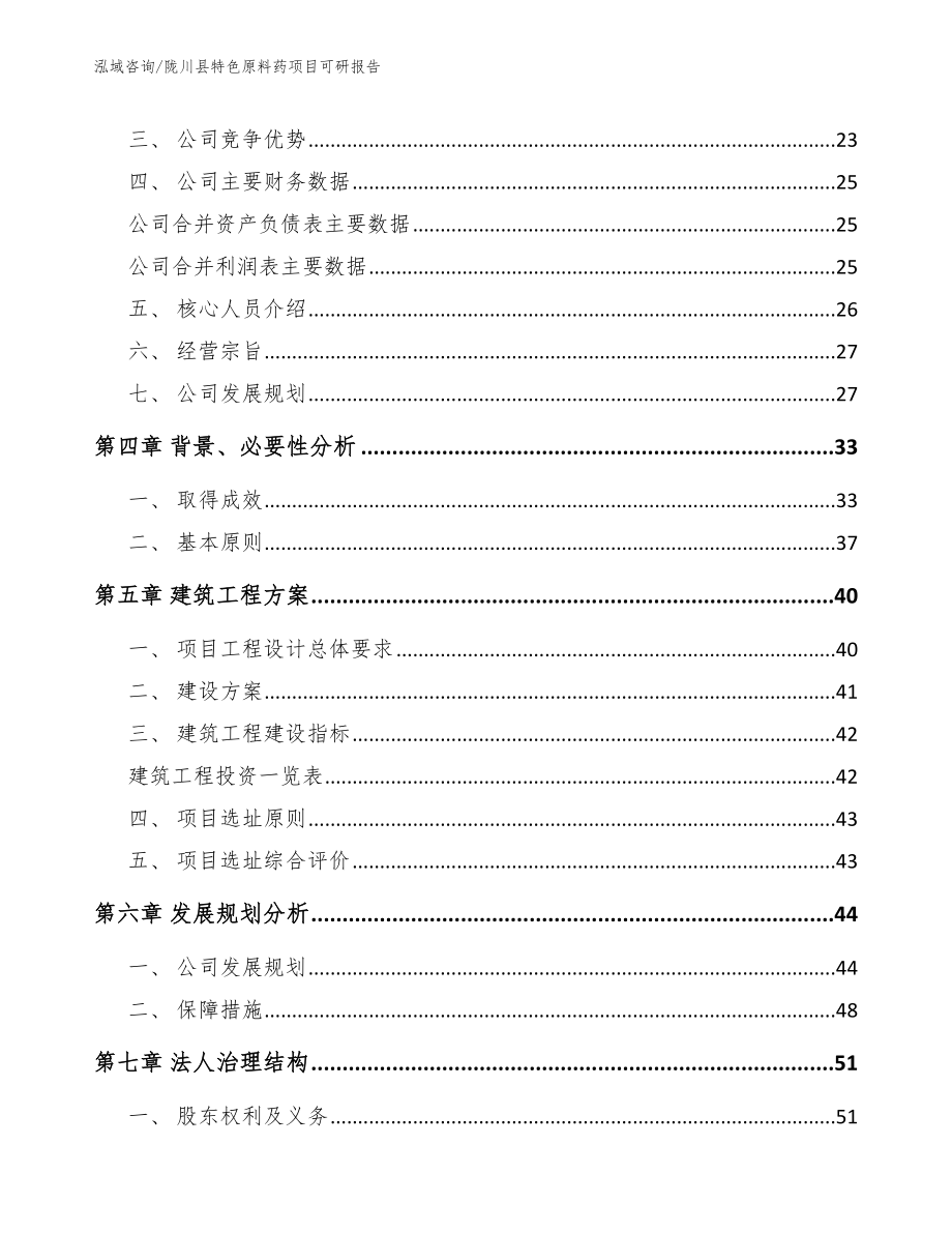 陇川县特色原料药项目可研报告_范文_第3页