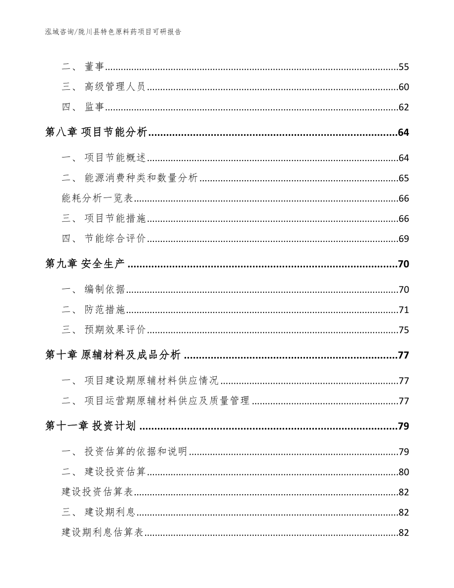 陇川县特色原料药项目可研报告_范文_第4页