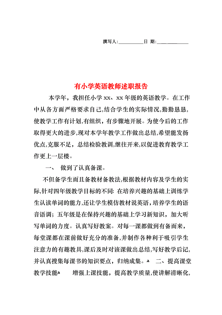 有小学英语教师述职报告_第1页