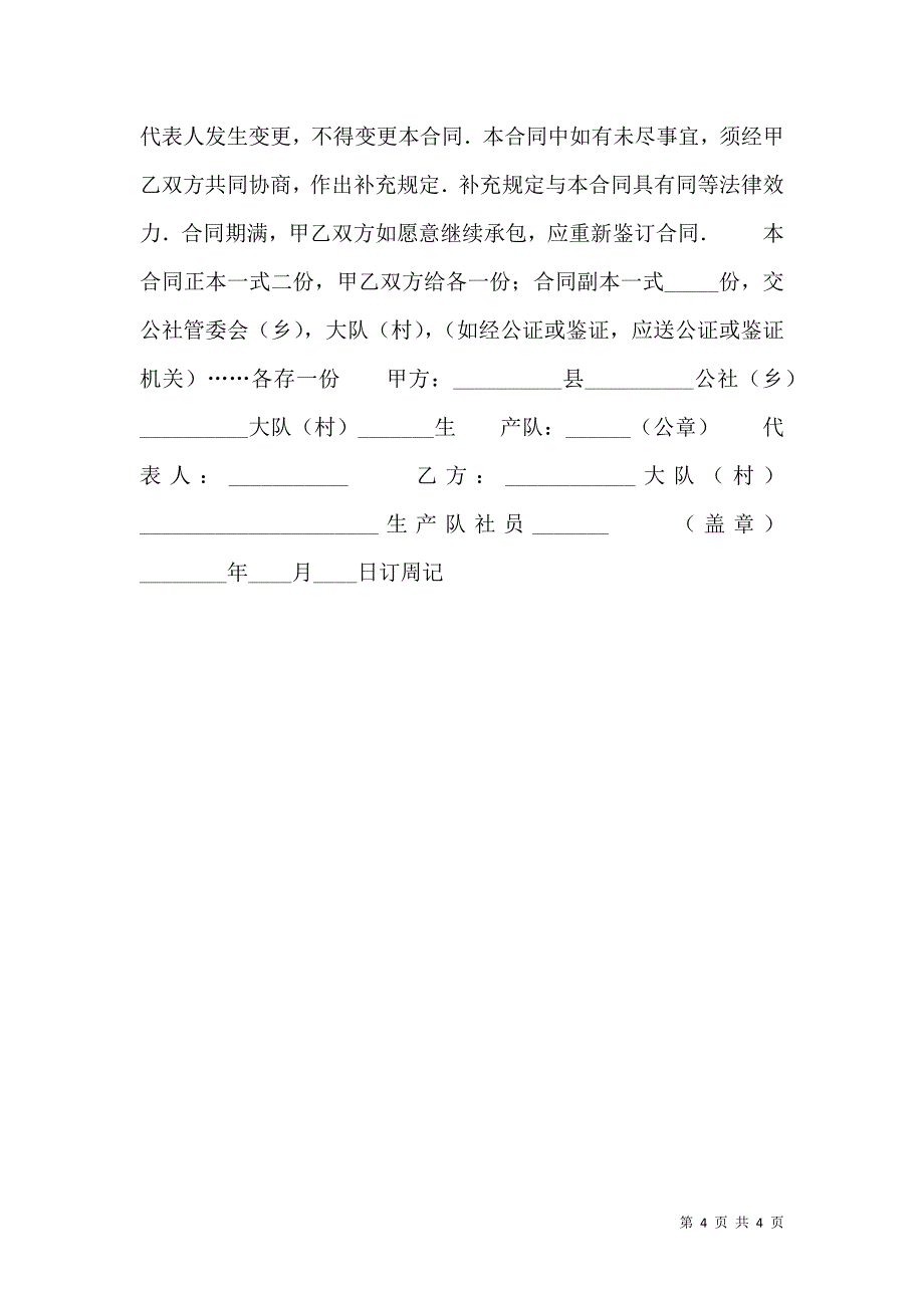 正式的企业承包合同_第4页