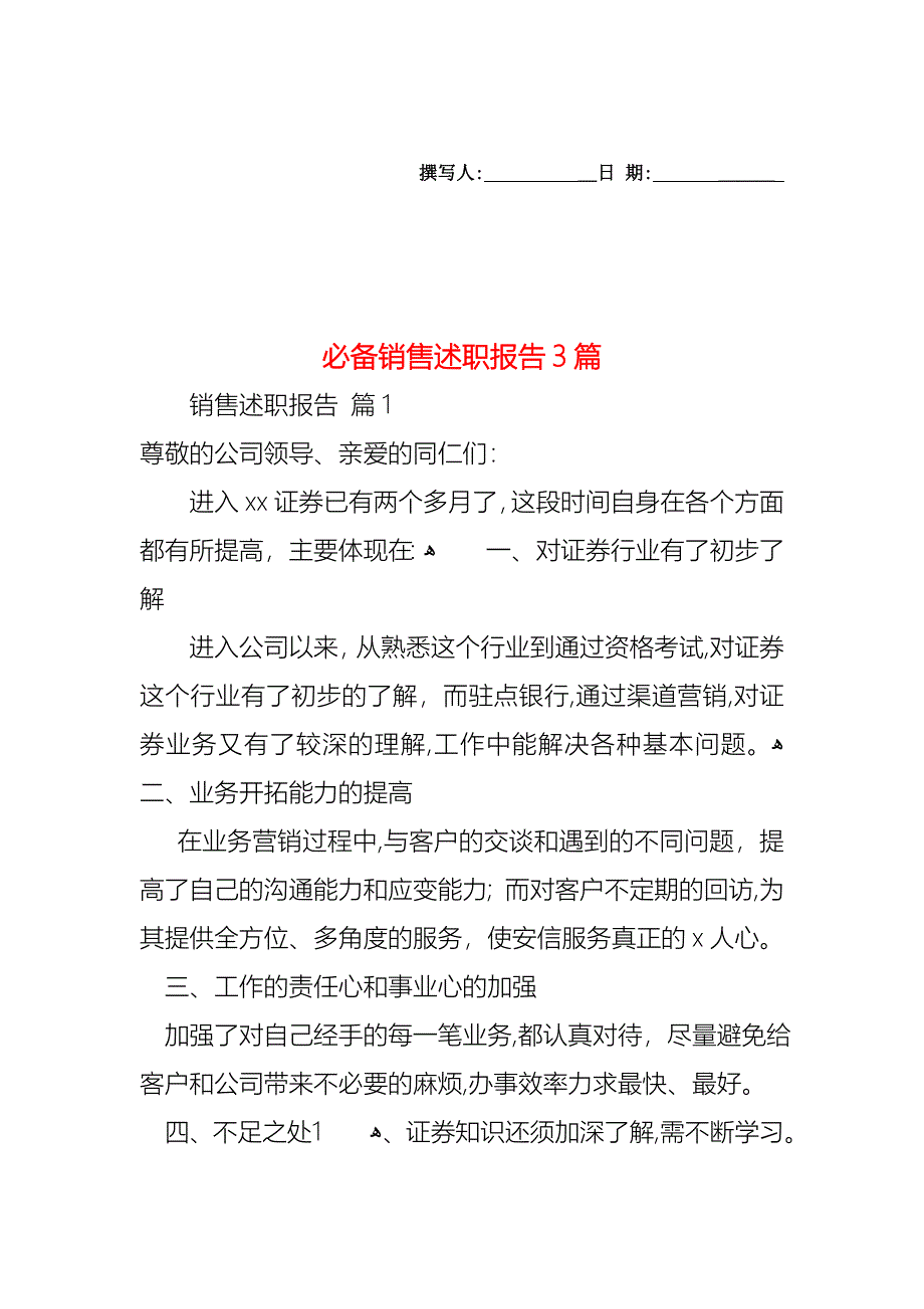 必备销售述职报告3篇_第1页