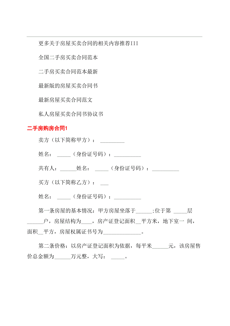 常用二手房购房合同模板五篇_第1页