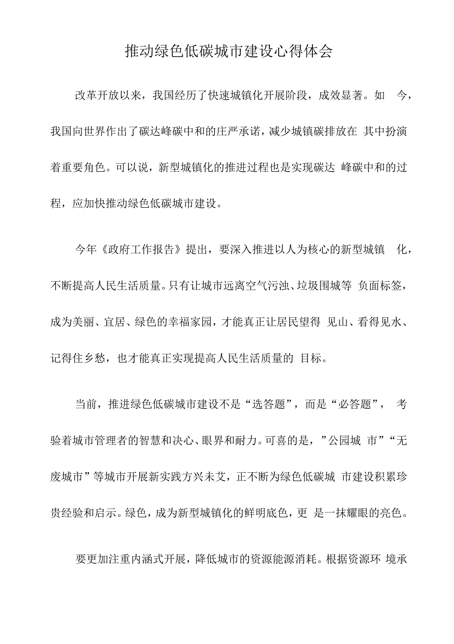 推动绿色低碳城市建设心得体会.docx_第1页