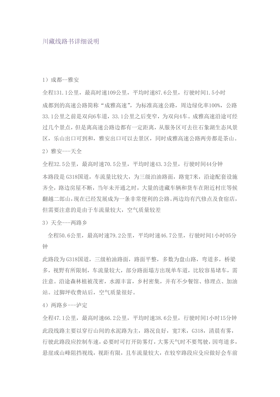川藏线路书详细说明_第1页