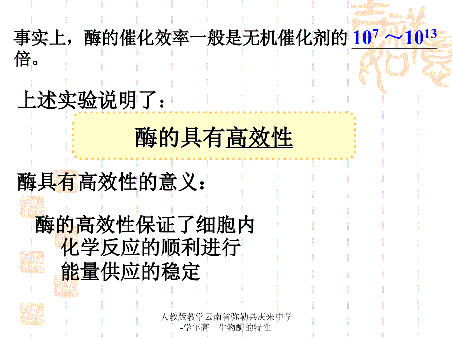 人教版教学云南省弥勒县庆来中学高一生物酶的特性课件_第4页