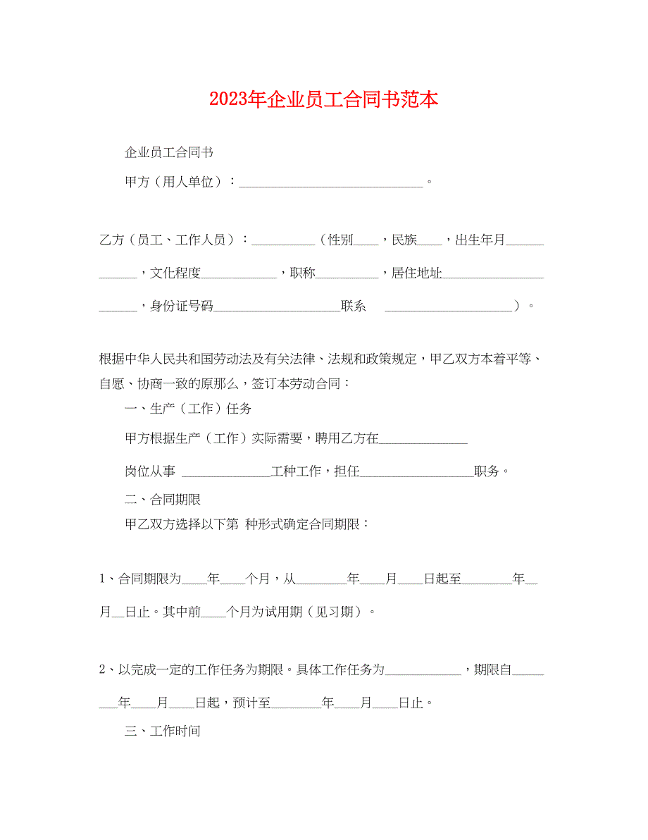 2023年年企业员工合同书范本.docx_第1页