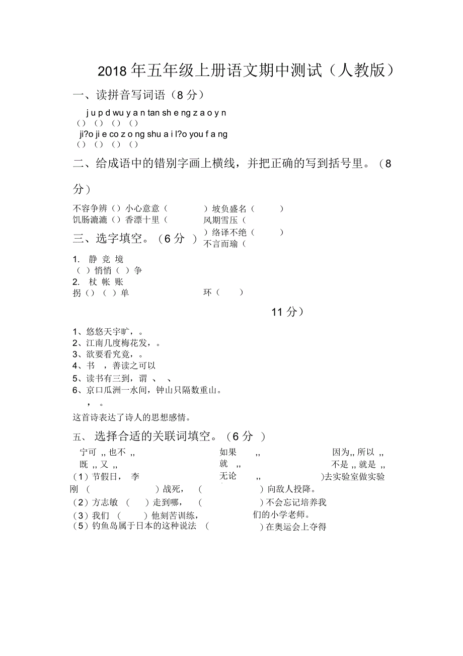 五年级语文期中考试试卷_第1页